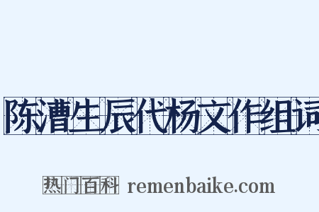 陈漕生辰代杨文作组词是什么意思的图片